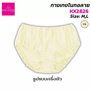 Kullastri กางเกงชั้นใน ทอลาย เกรดA คละสี ร้อยยางยืดที่เอว ขอบขา เนื้อผ้านุ่มรุ่น สวมใส่สบาย ระบายอากาศได้ดี KX2826