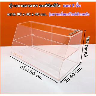 ตู้วางขายอาหาร ขนาด 80x40x40cm.มีให้เลือก 4 รุ่น/แบบด้านหลังโล่ง/แบบบานเลื่อนสไลด์ด้านหลัง(สินค้าพร้อมใช้งาน)#พร้อมส่ง