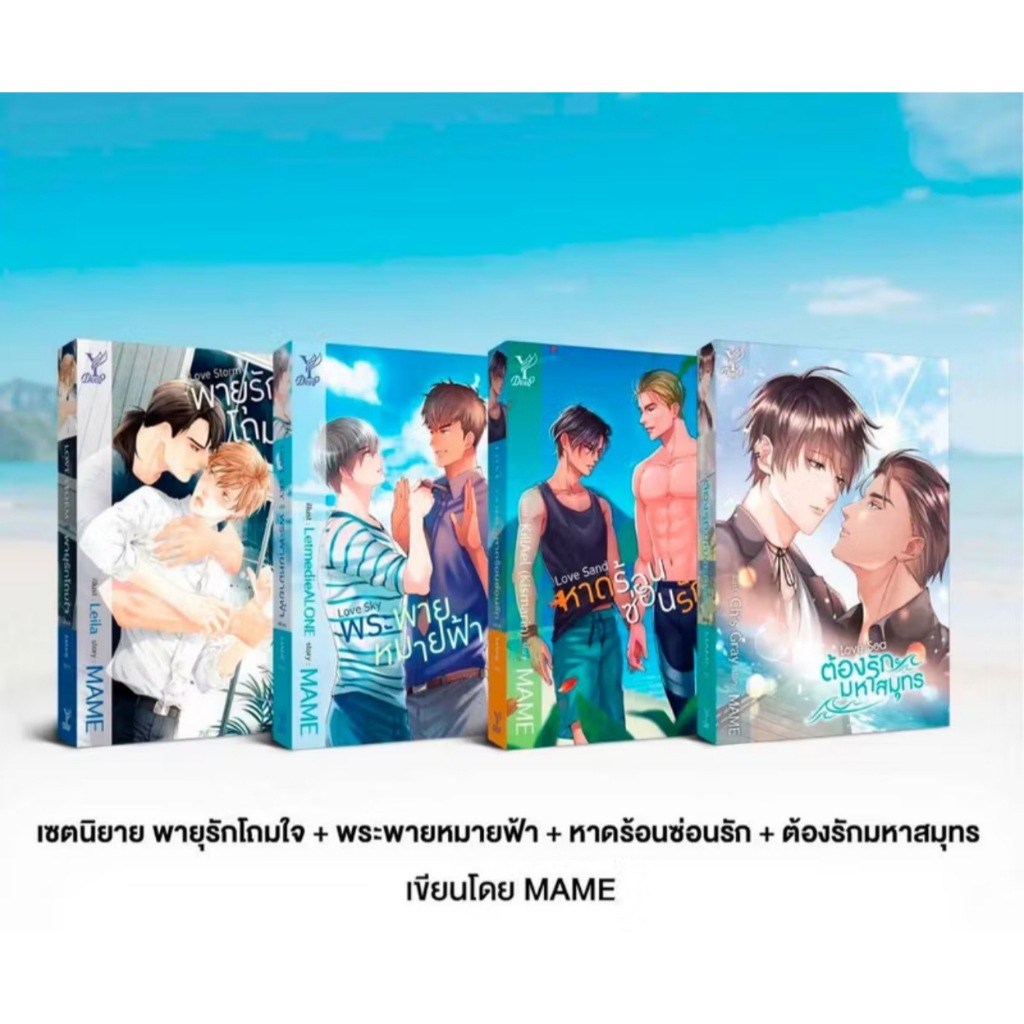 ชุด พายุรักโถมใจ + พระพายหมายฟ้า + หาดร้อนซ่อนรัก + ต้องรักมหาสมุทร โดย MAME มือหนึ่ง พร้อมส่ง