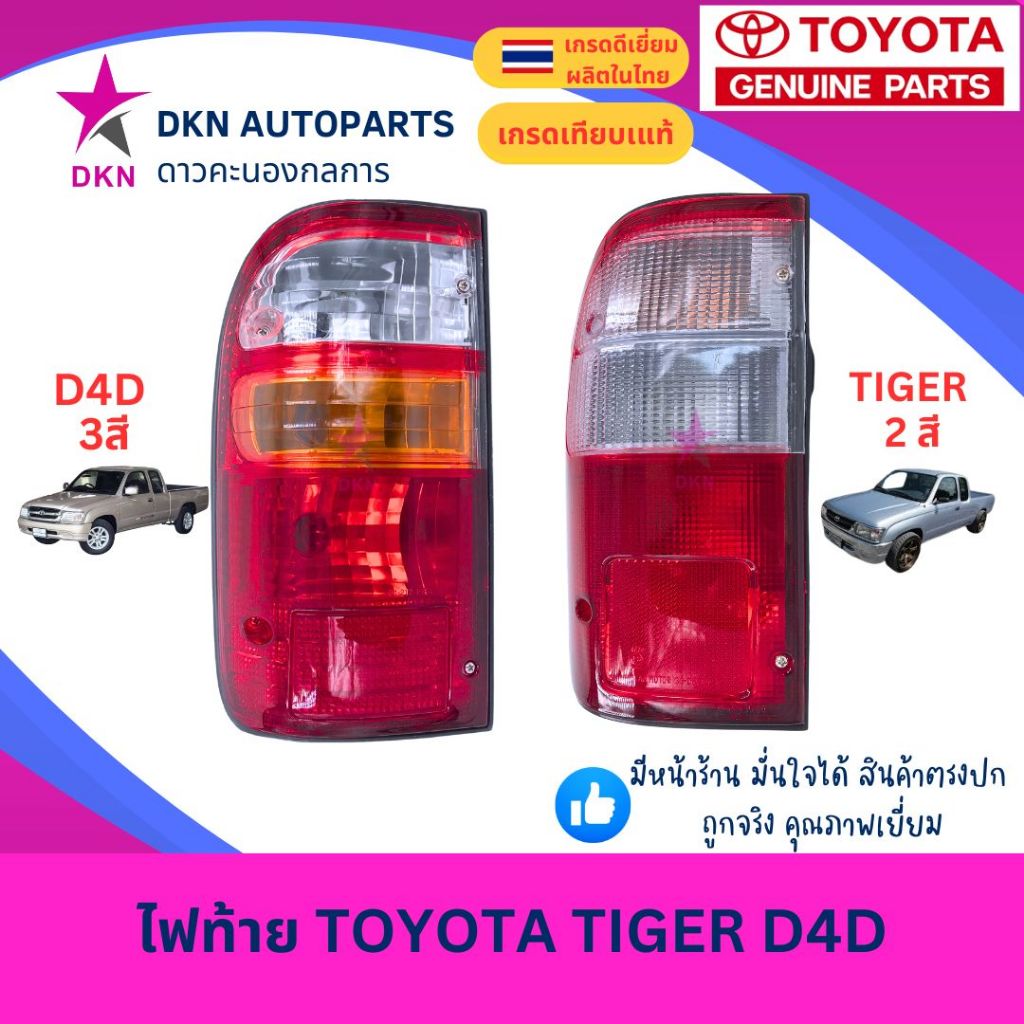 (AA MOTOR) ไฟท้าย TOYOTA TIGER LN145 D4D LN166 โตโยต้า ไทเกอร์ ดีโฟดี 2สี 3สี คุณภาพดีเยี่ยม