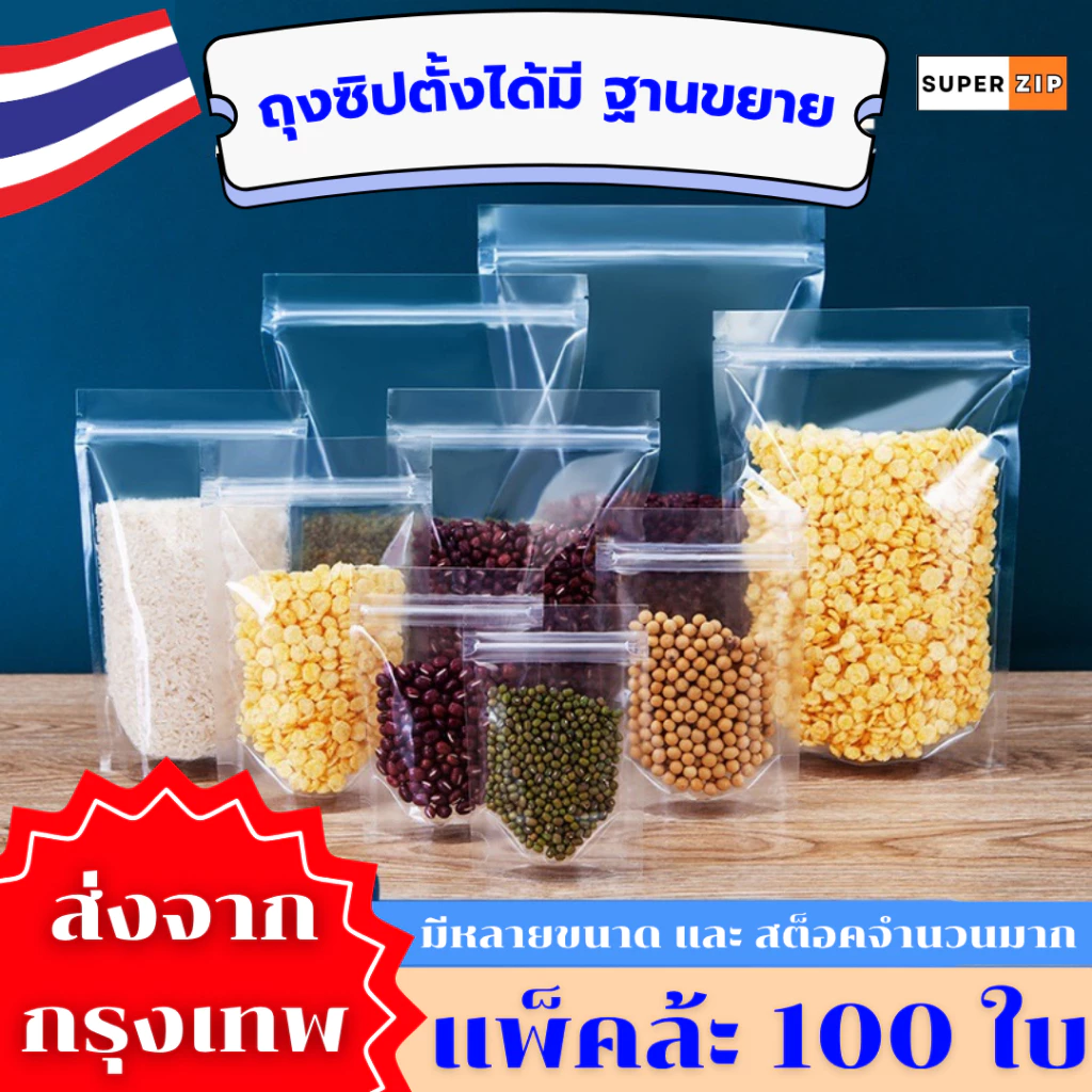 ( 100 ใบ ) ถุงซิป ใสพิเศษ ตั้งได้ ถุงตั้งได้ Food GRADE ใส่น้ำชง ใส่ของเหลว ได้ไม่รั่ว 100%
