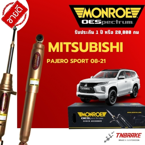 Monroe โช้คอัพ หน้า-หลัง Mitsubishi Pajero Sport ปี 2008-2021 ปาเจโร่ สปอร์ต โช๊ค มอนโร Reflex Gold