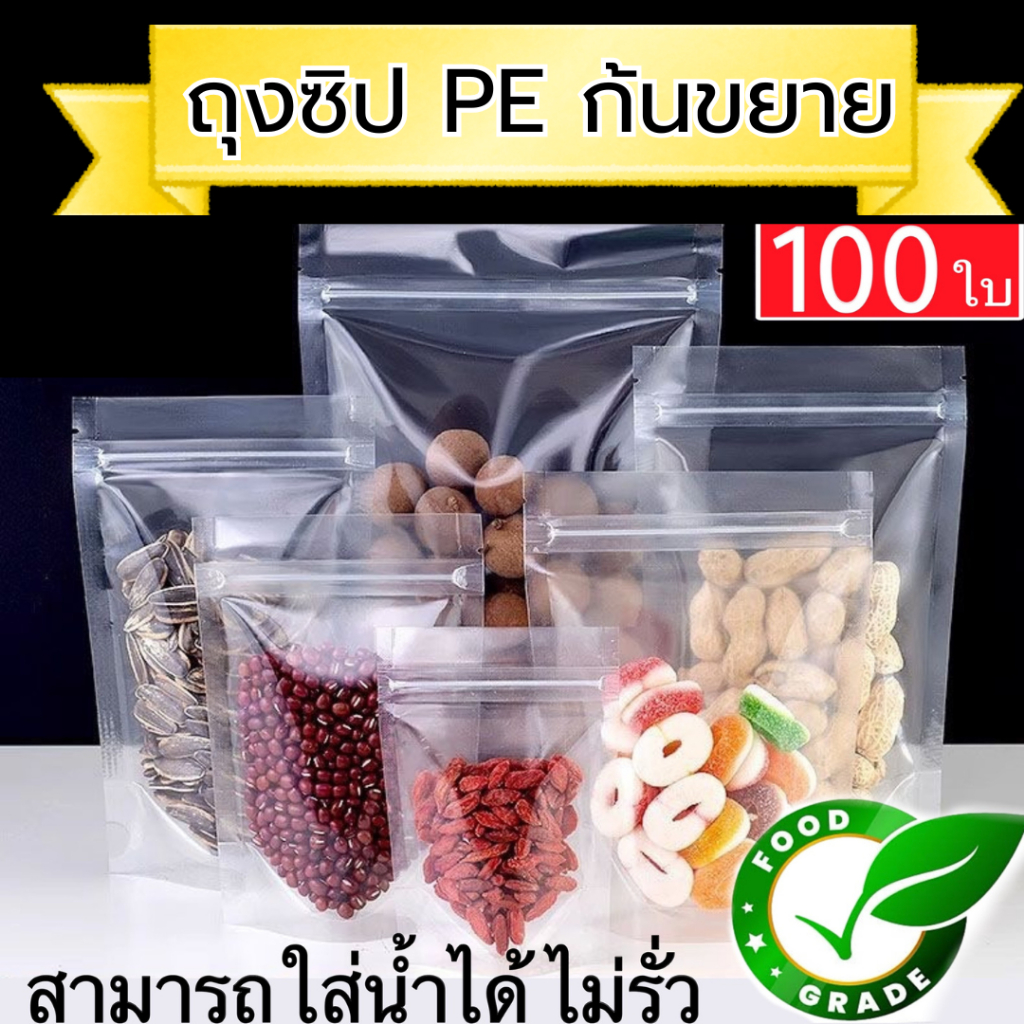 ( แพคละ 100 ใบ ) ถุงซิป ใสพิเศษ ตั้งได้ ถุงซิป ถุงตั้งได้ ใส่น้ำชง ใส่ของเหลว ได้ไม่รั่ว 100%