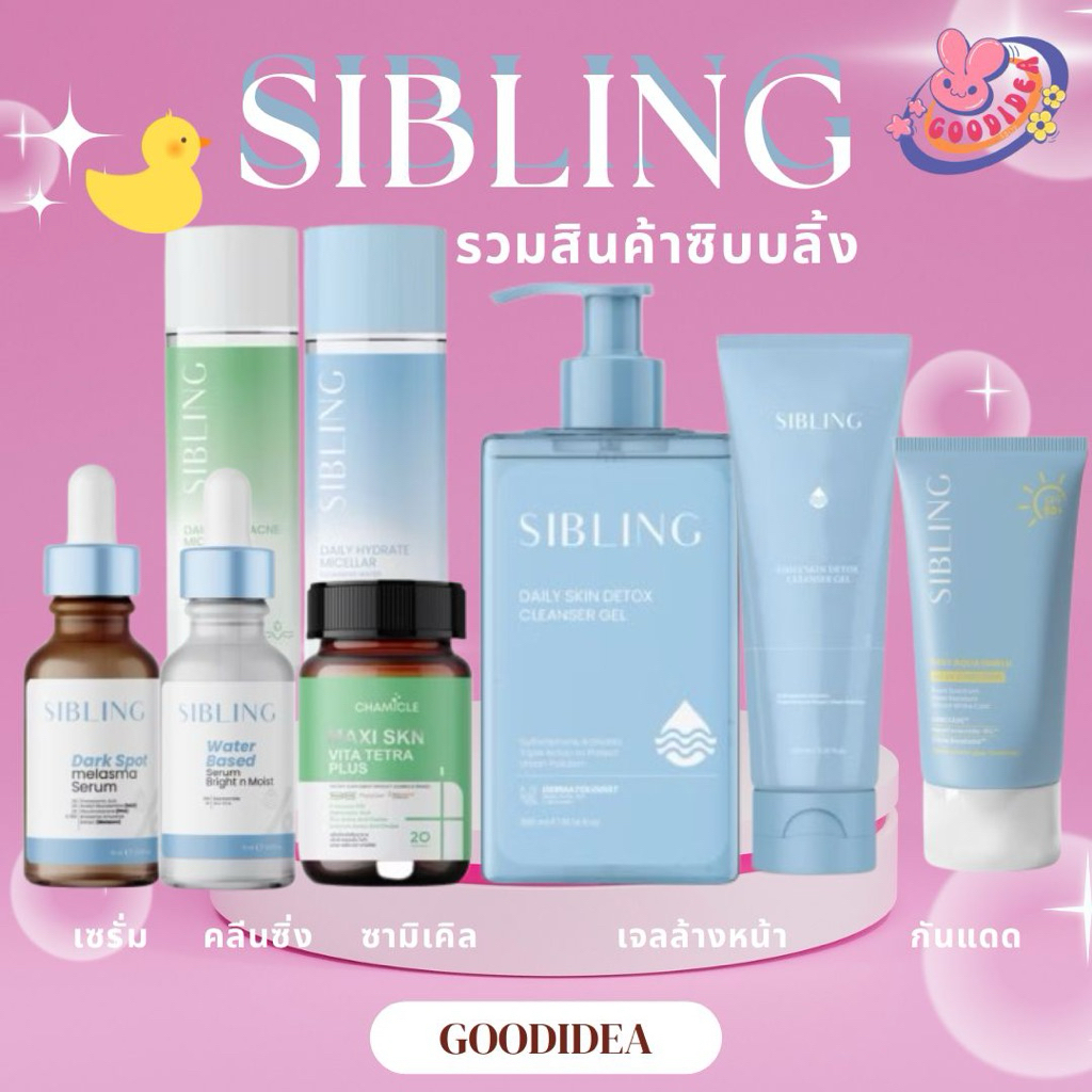 ตะกร้ารวมสินค้า Sibling– เจลล้างหน้า เซรั่ม ครีมกันแดด คลีนซิ่ง บำรุงผิวอย่างอ่อนโยน