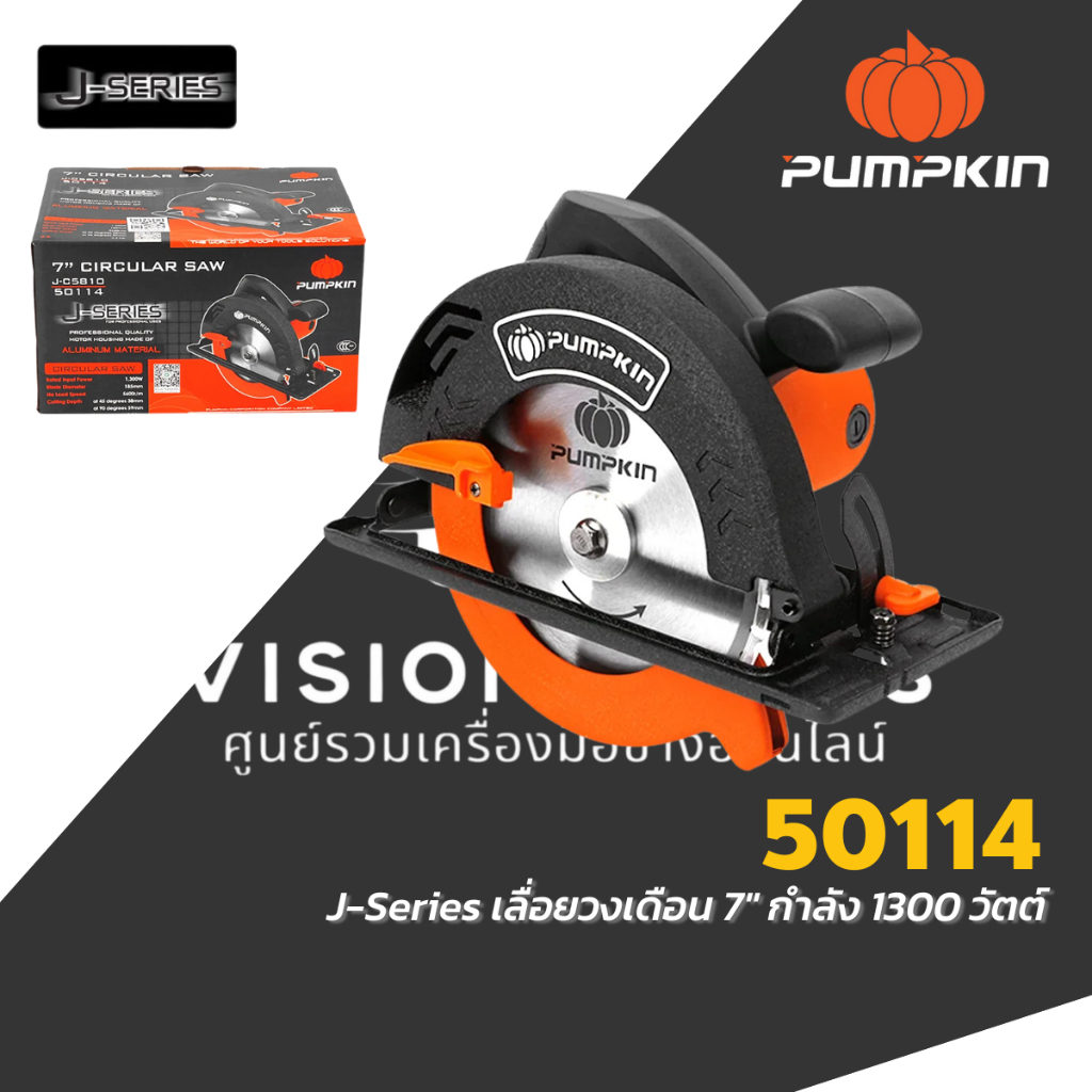 PUMPKIN พัมคิน เลื่อยวงเดือน ไฟฟ้า 7 นิ้ว 1300W รุ่น J-C5810 / 50114 รับประกันศูนย์ 6 เดือน