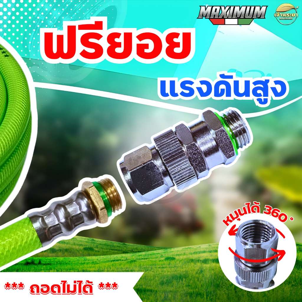 รุ่นใหญ่ ฟรียอยรุ่นทนแรงดัน ข้อต่อเครื่องพ่นยา แก้ปัญหา สายพ่นยาพันกัน เวลาใช้งาน ใช้สบายขึ้น เกลียวพ่นยาไม่เสีย และ  ใช