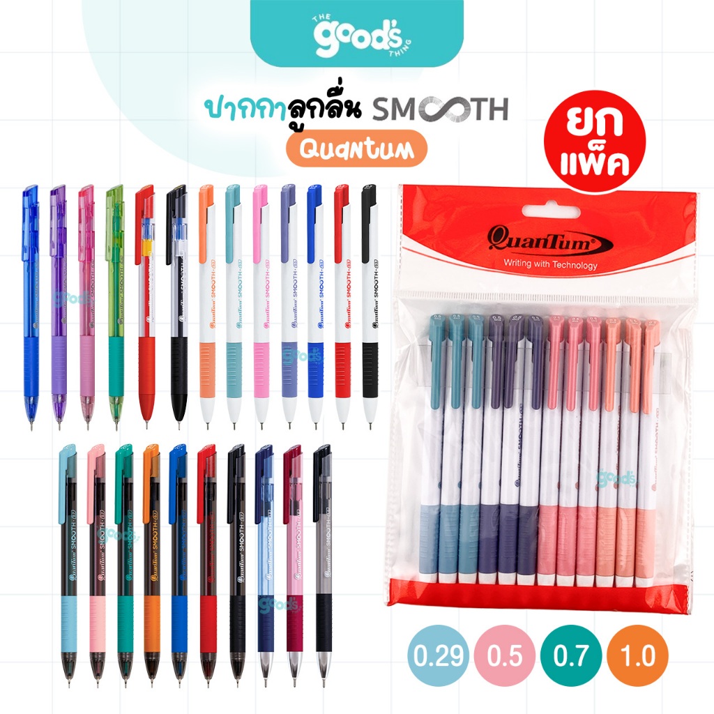 ปากกาลูกลื่น เจลลูลอยด์ Quantum รุ่น Smooth ปากกา ควอนตัม สมูท หัว 0.29/0.5/0.7/1.0mm. (ยกแพ็ค)