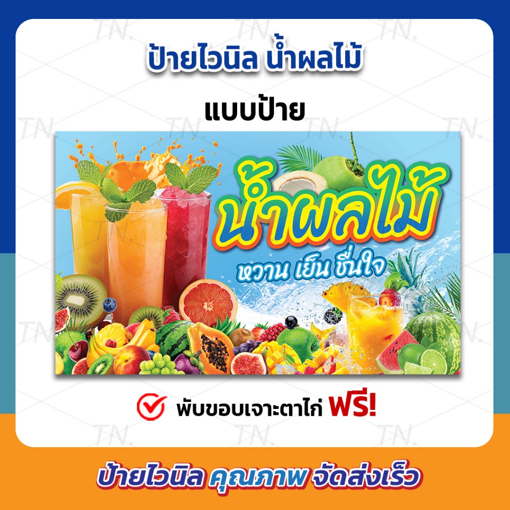 ป้ายน้ำผลไม้ ร้านน้ำผลไม้ ป้ายไวนิล คุณภาพดี ทนแดด ทนฝน (พร้อมจัดส่ง) ไวนิลหนา 390 แกรม