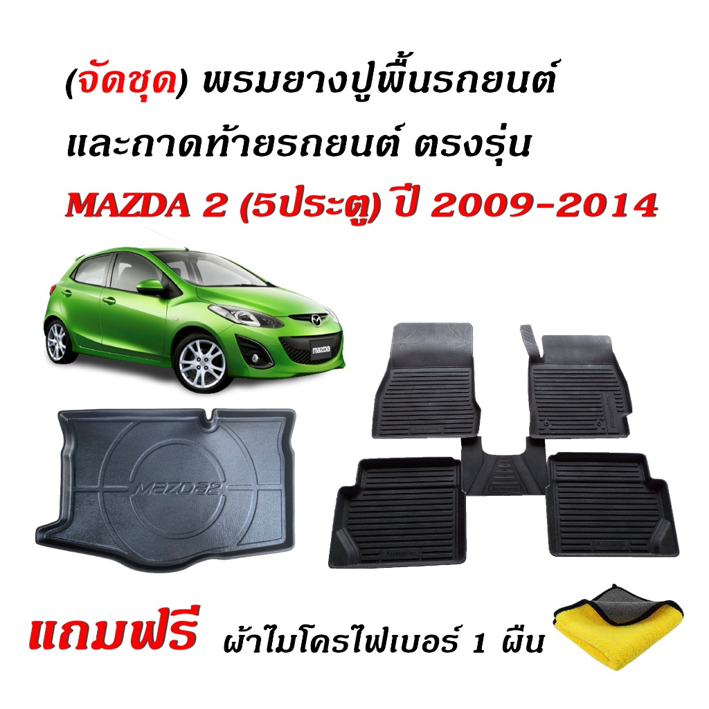 (จัดชุด) พรมปูพื้นรถ และ ถาดท้ายรถ MAZDA2 ปี 2008-2014 ELEGANCE (5ประตู)(แถมผ้า) พรมรถยนต์ Mazda 2