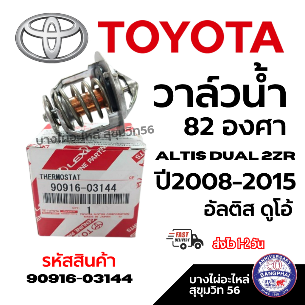 TOYOTA วาล์วน้ำ 82 องศา ALTIS DUAL 2ZR ปี2008-2015 อัลติส ดูโอ้ รหัสสินค้า 90916-03144