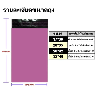 ขายส่ง100ใบ ขนาด17x30 ซองไปรษณีย์พลาสติกสีชมพูม่วง กันน้ำ ถุงพัสดุ คุณภาพสูงราคาถูกเกรดA ไม่ขาดง่าย