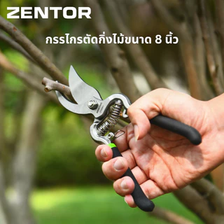 Zentor กรรไกรตัดกิ่งไม้ กรรไกรตัดกิ่ง ขนาด 8 นิ้ว สำหรับทำสวน ตัดแต่งกิ่งไม้ Pruning Shears