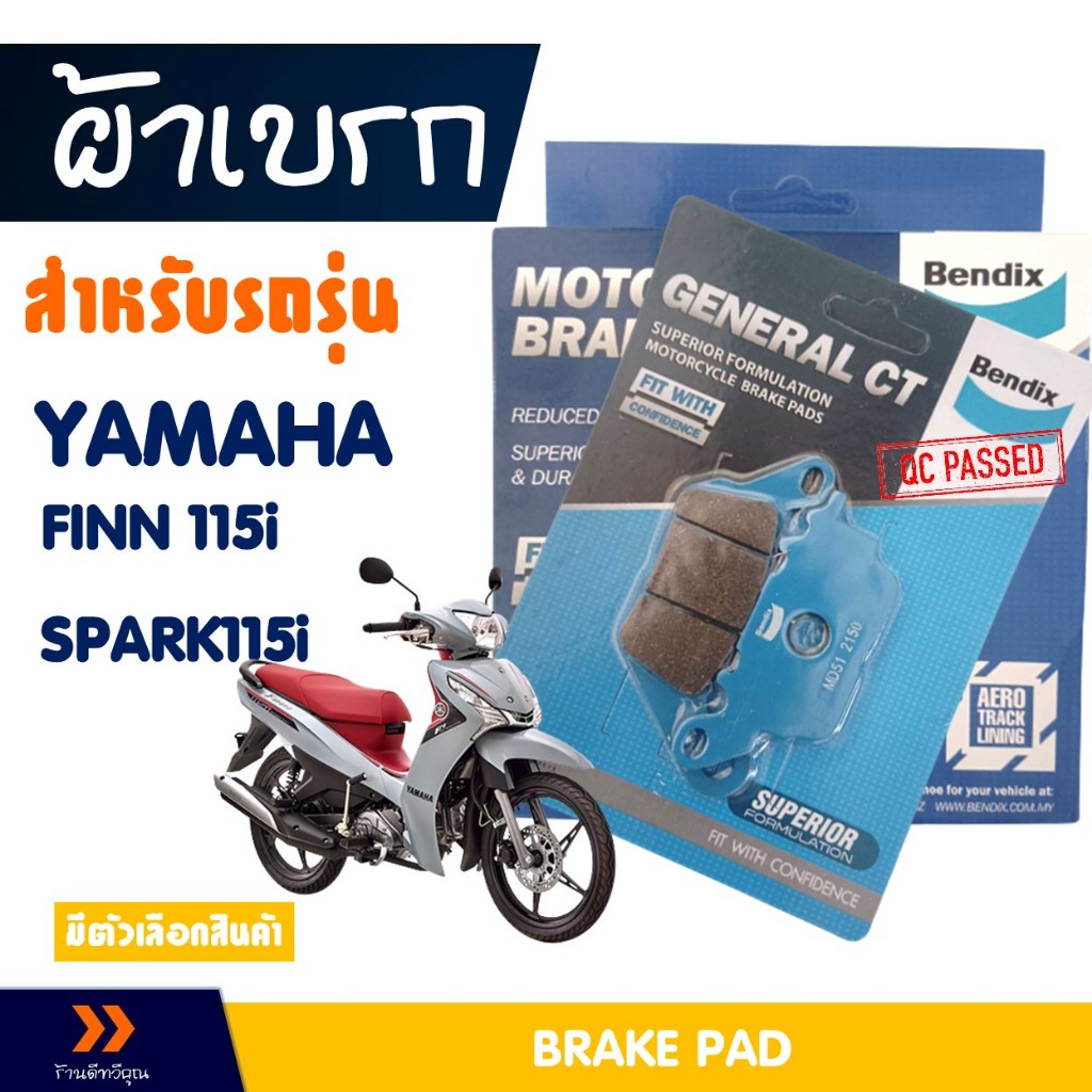 ผ้าเบรก Bendix หน้า(MD51) -หลัง(MS1) สําหรับ YAMAHA Finn 115i , Spark 115-i รุ่นปี 2016 - ปัจจุบัน