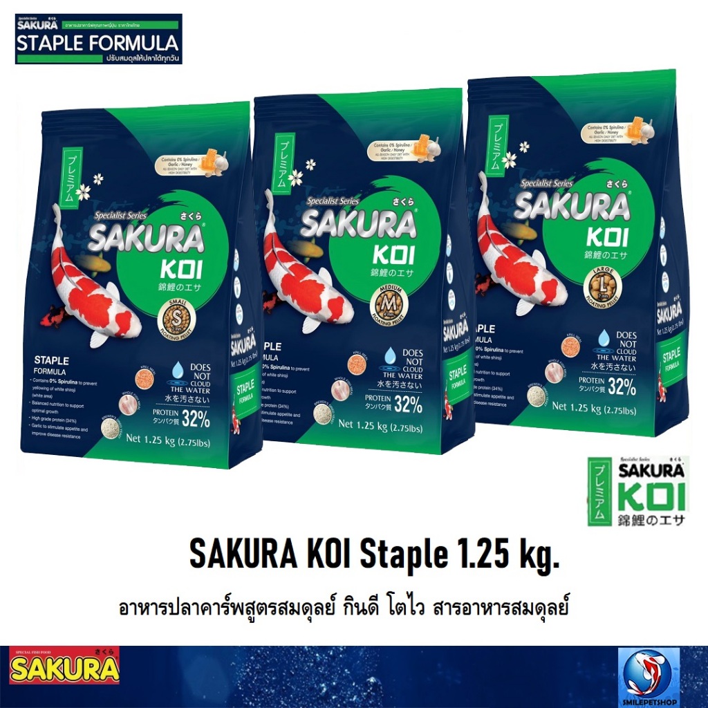 SAKURA KOI Staple 1.25 kg. (อาหารปลาคาร์พสูตรสมดุลย์ กินดี โตไว สารอาหารสมดุลย์)