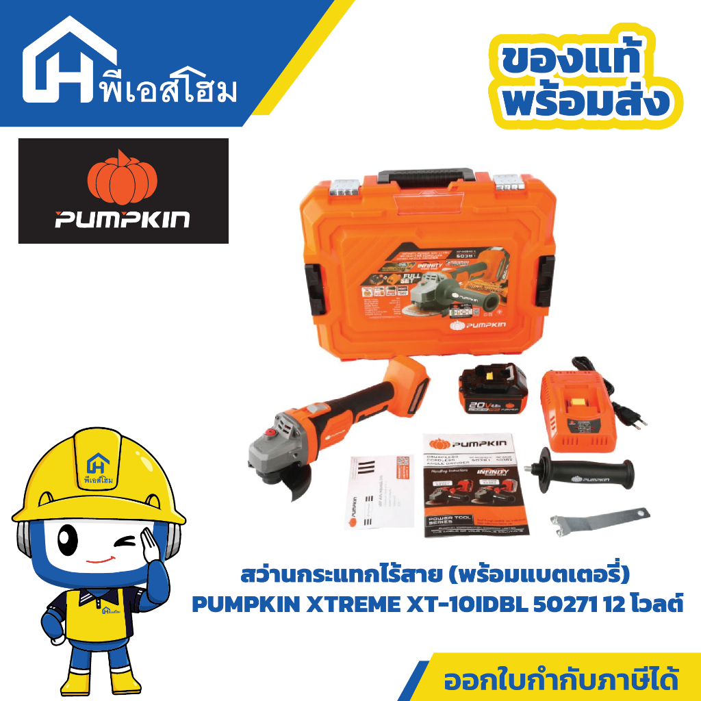 PUMPKIN เครื่องเจียร์ไร้สาย 4" ไร้แปรงถ่าน 20V PUMPKIN รุ่น 50382