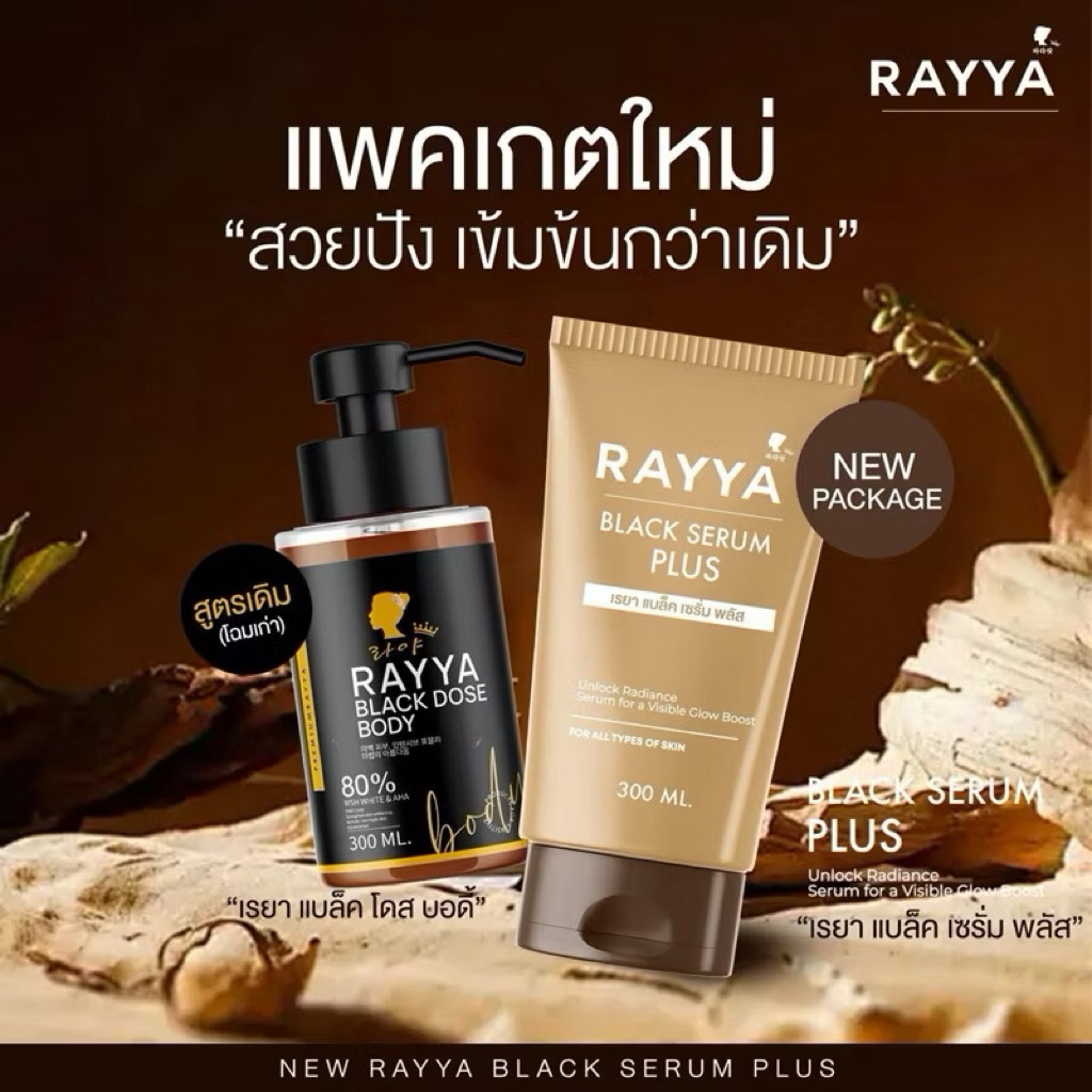 โดสดำ แบรนด์ เรยา (แพ็คเก็จใหม่)