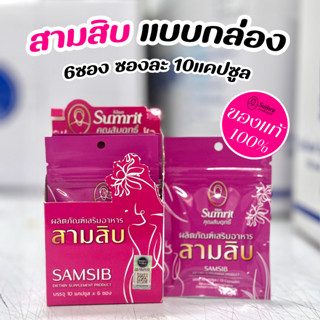 ผลิตภัณฑ์เสริมสามสิบ แบบซอง ตราคุณสัมฤทธิ์