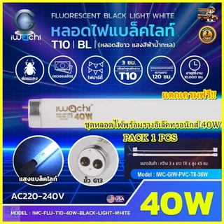 IWACHI ชุดหลอดไฟนีออนแบล็คไลท์ พร้อมรางอิเล็คทรอนิกส์ หลอดไฟ ล่อ ดัก จับ แมลง Black Light ไฟผับ 1ชุด