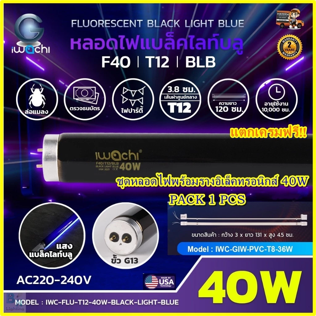 IWACHI ชุดหลอดไฟนีออนแบล็คไลท์ พร้อมรางอิเล็คทรอนิกส์ หลอดไฟ ล่อ ดัก จับ แมลง Black Light ไฟผับ 1ชุด
