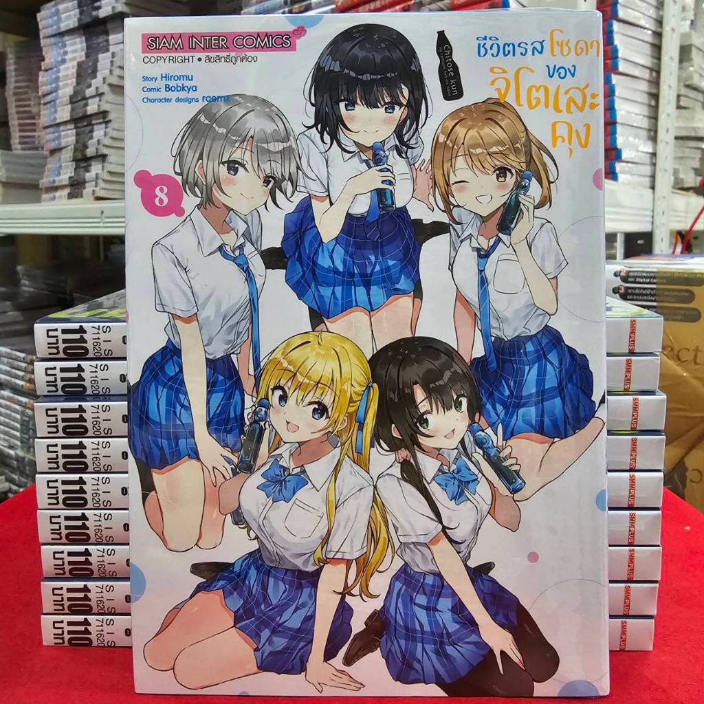 (แยกเล่ม) ชีวิตรสโซดา ของจิโตเสะคุง เล่มที่ 1-8 จบ การ์ตูน มังงะ มือหนึ่ง ชีวิตรสโซดาของจิโตเสะคุง