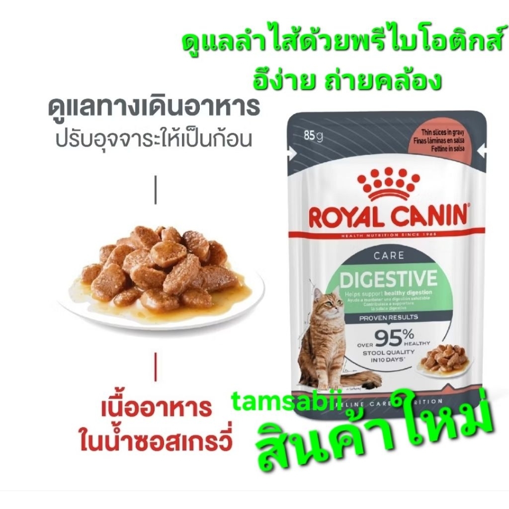 Royal canin Digestive Care สำหรับน้องแมว ช่วยดูแลระบบขับถ่าย 12ซอง