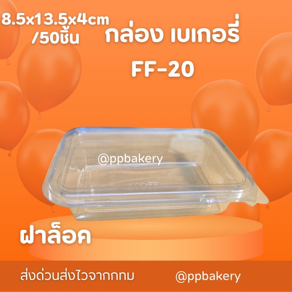 กล่องเบเกอรี่ กล่องพลาสติก FF20 กล่องใส่ขนมชั้น กล่องใส่เอแคร แพ็คละ 50 ใบ กล่องใส ฝาติด ฝาล็อค