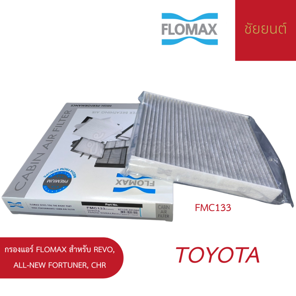 กรองแอร์ FLOMAX สำหรับ Toyota Revo, All-New Fortuner, CHR