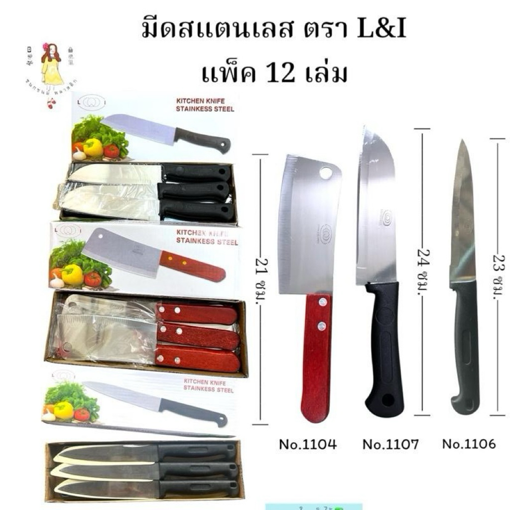 มีดหั่น ทำครัวสแตนเลส ตราL&I ยกโหล แพ็ค12เล่ม