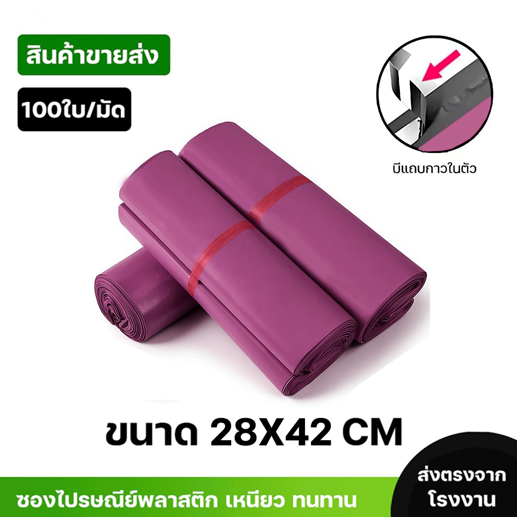 ซองไปรษณีย์พลาสติกสีชมพูม่วงซองกันน้ำ ถุงพัสดุ 100ใบ ขนาด 28x42 คุณภาพสูง กันน้ำ ราคาถูก ไม่ขาดง่าย