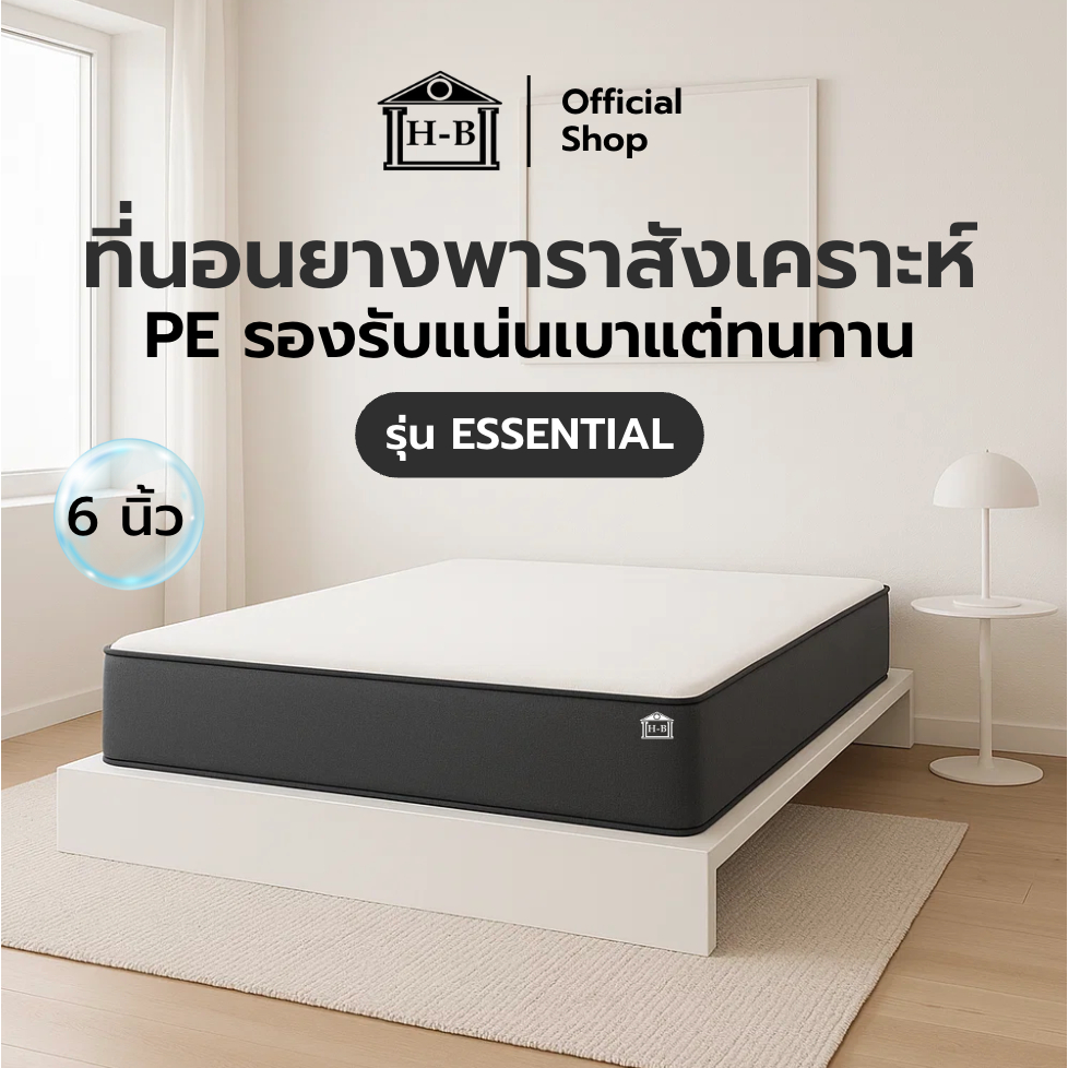 Home Best ที่นอนยางPE ยางสังเคราะห์ หุ้มผ้านอกกันไรฝุ่น รุ่น Essential หนา 4 และ 6 นิ้ว + หมอนใย