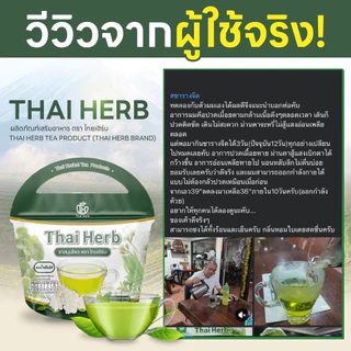 ชาสมุนไพร ชารางจืด Thai Herb (1 ห่อ 10 ซองชา) สูตรแพทย์แผนไทย ช่วยล้างสาร ต้องการเสริมภูมิคุ้มกัน