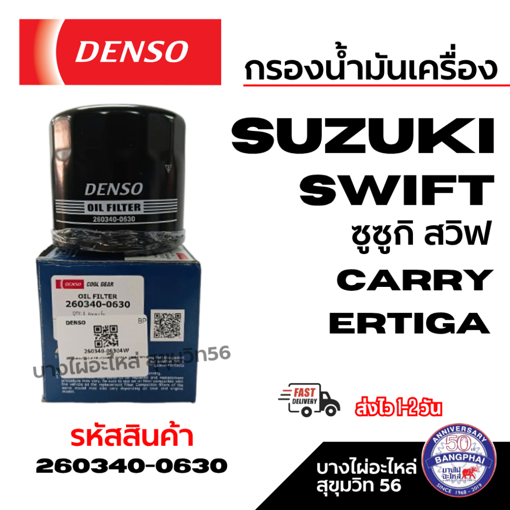 Denso กรองน้ำมันเครื่อง Suzuki SWIFT ซูซูกิ สวิฟ CARRY ERTIGA รหัสสินค้า 260340-0630