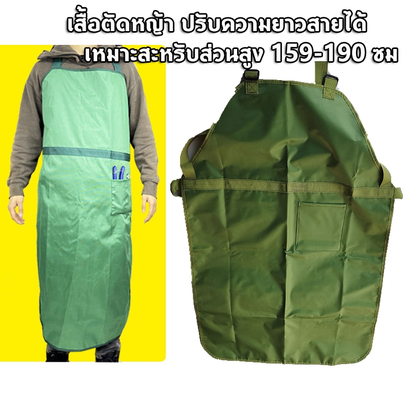 เสื้อตัดหญ้า ปรับความยาวสายได้ ผ้ากันเปื้อนตัดหญ้า เอี๊ยมกันเปื้อนตัดหญ้า (สีเขียว) กันกระเด็น