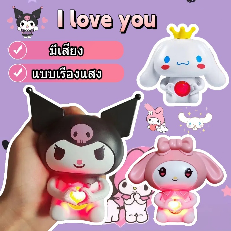 พร้อมแล้ว💖 ตุ๊กตาพูดได้ Sanrio Kawai i  Can Say I Love You เรืองแสงได้ ของขวัญวันเกิด วันวาเลนไทน์