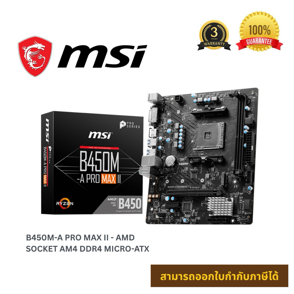 MAINBOARD MSI B450M-A PRO MAX II - AMD SOCKET AM4 DDR4 MICRO-ATX เมนบอร์ด รับประกัน 3 ปี