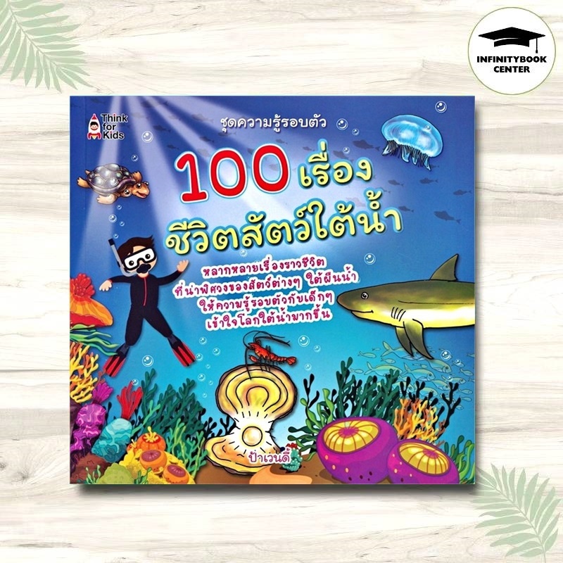 หนังสือ 100 เรื่องชีวิตสัตว์ใต้น้ำ : หนังสือเด็ก สัตว์น้ำ วิทยาศาสตร์สำหรับเด็ก เสริมความรู้วิทยาศาสตร์ ชุดความรู้รอบตัว