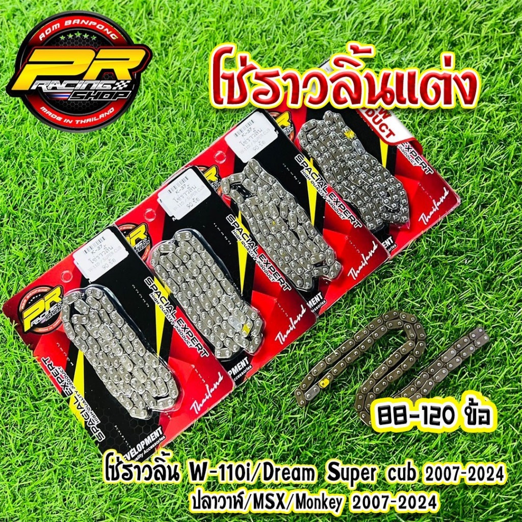 โซ่ราวลิ้นแต่ง W-110i/Dream Super Cup 2007-2024/ปลาวาฬ/MSX/Monkey 2007-2024/W-100 88 ข้อ ถึง 120 ข้อ
