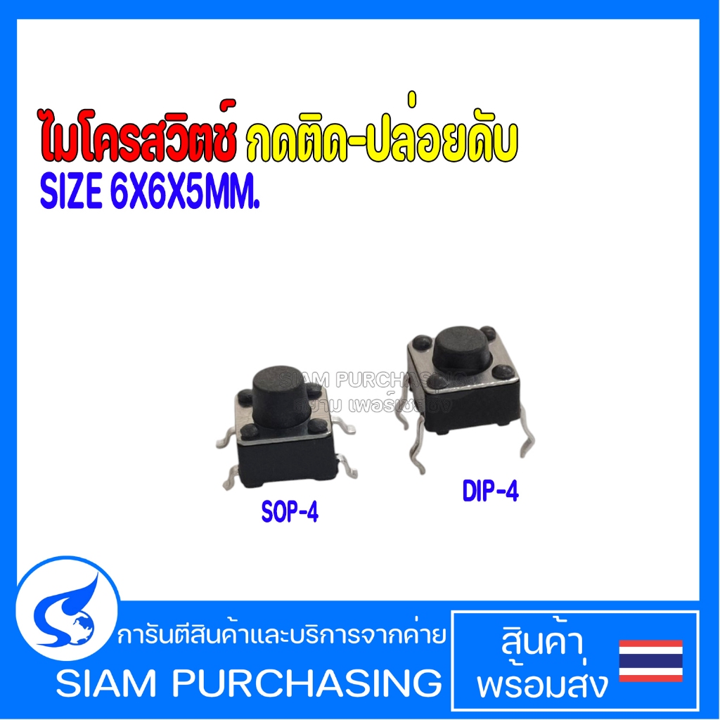 ไมโครสวิตช์ กดติด-ปล่อยดับ DIP- 4ขา SIZE 6X6X5MM. / SMD- 4ขา SIZE 6X6X6MM. Push Button Switch 4Pin (สินค้าในไทย)