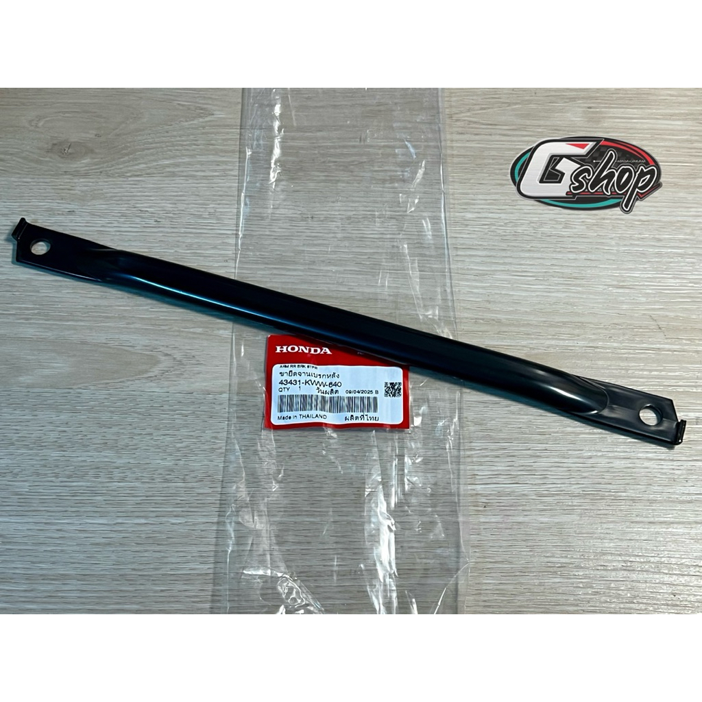 เหล็กยึดดรั้มเบรคหลังเวฟ110i แท้ศูนย์ 43431-KWW-640