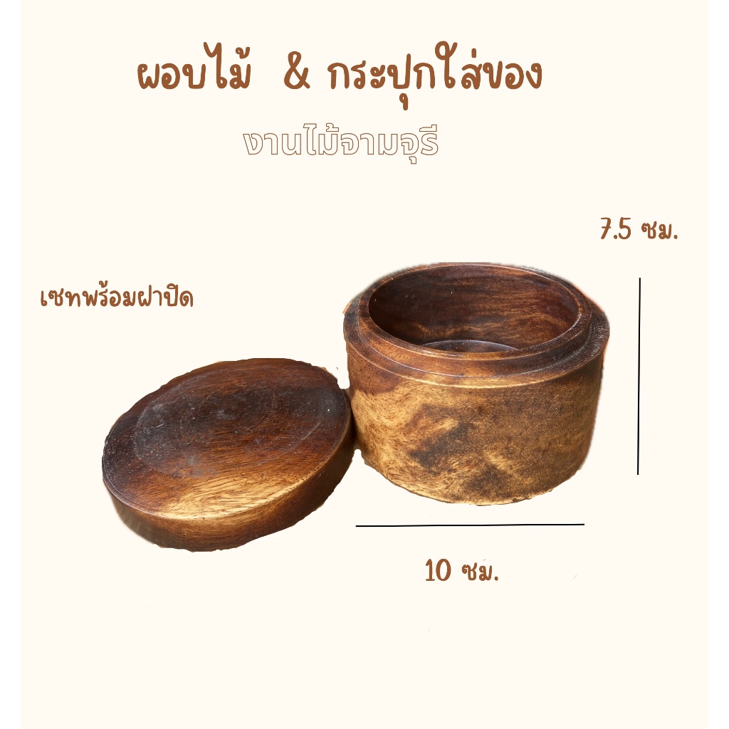 กระปุกไม้ กล่องไม้ กระปุกใส่ของพร้อมฝาปิด
