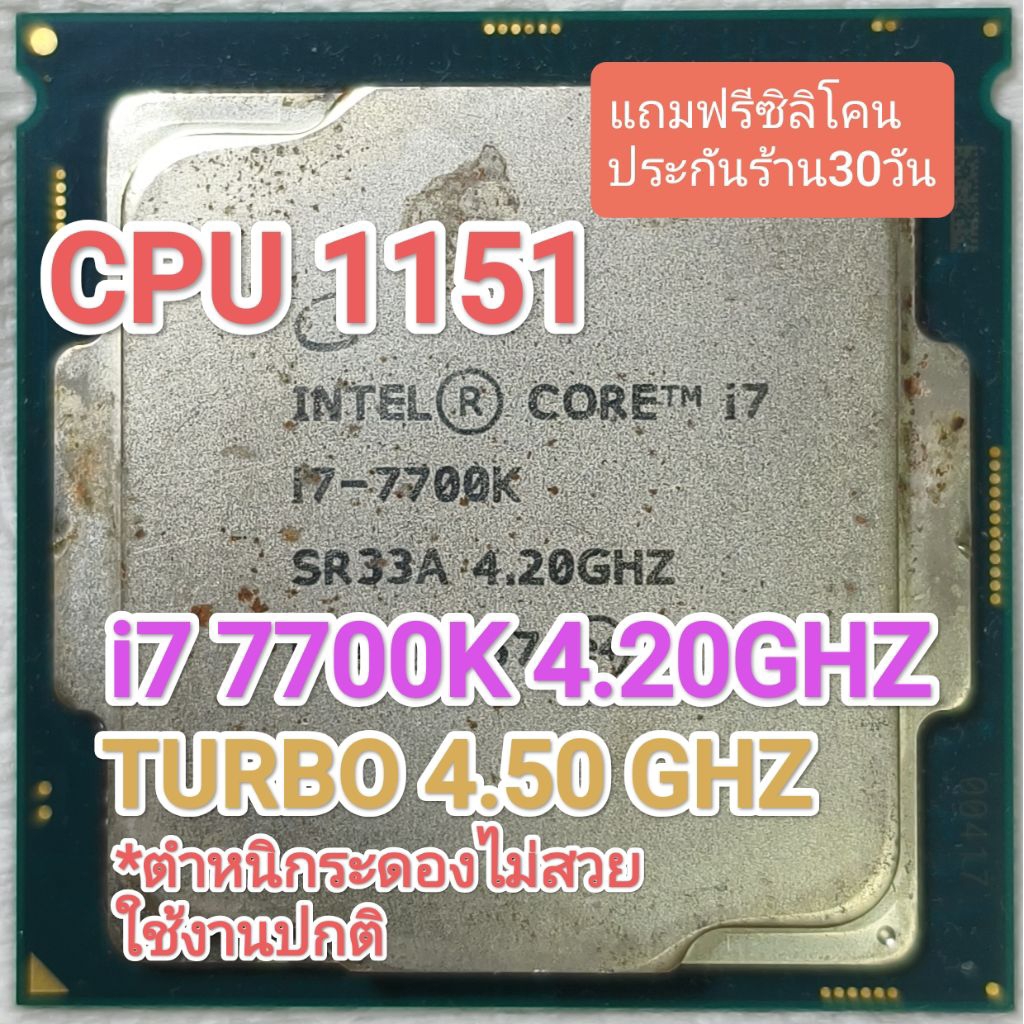 CPU 1151 I7 7700K 4.2GHZ 4คอ 8เทรด มือสอง ตำหนิ กระดองไม่สวยใช้งานปกติ
