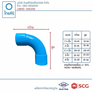 ข้อโค้ง C90 องศา ช่วงสั้น ขนาด : 1 1/2" - 2" (นิ้ว) ชั้นคุณภาพ 8.5 และ 13.5 PVC/SCG