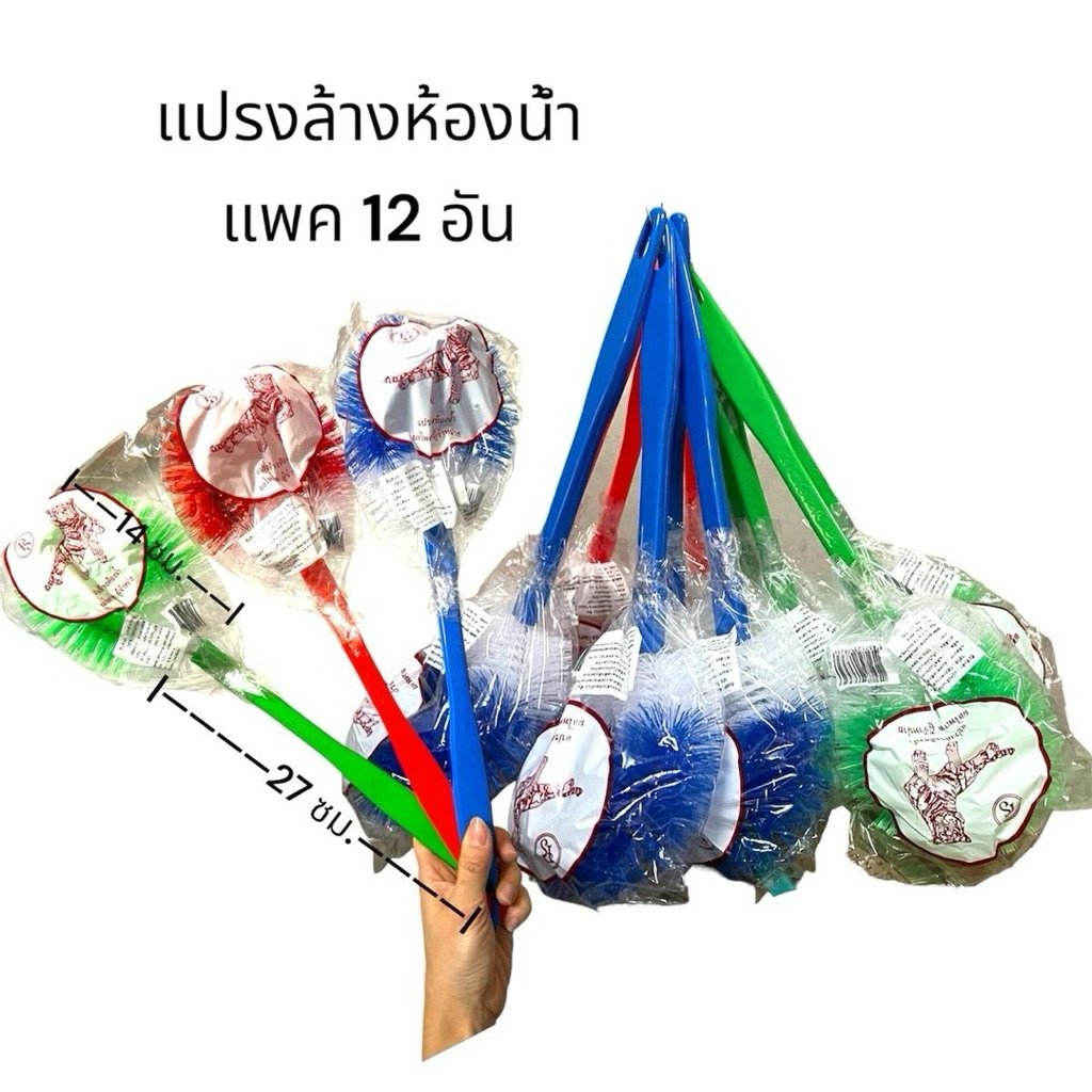 แปรงล้างห้องน้ำ ยกโหล แพค12อัน คละสี ตราเสือ