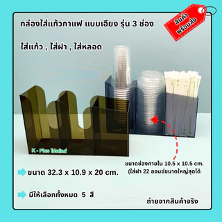 กล่องใส่แก้วกาแฟแบบเอียง รุ่น 3 ช่อง➡️ขนาด 32.3x10.9x20cm.(16-22 ออนซ์)➡️ขนาด 38.6x13x20 cm.(26-32 ออนซ์)(พร้อมใช้งาน)