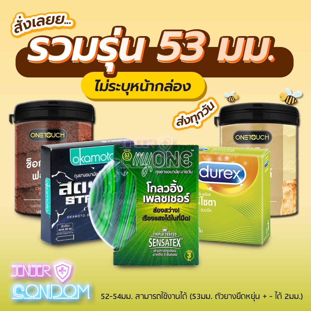 รวมรุ่นถุงยางอนามัย ขนาด 53มม. (จัดส่งไม่ระบุหน้ากล่อง)