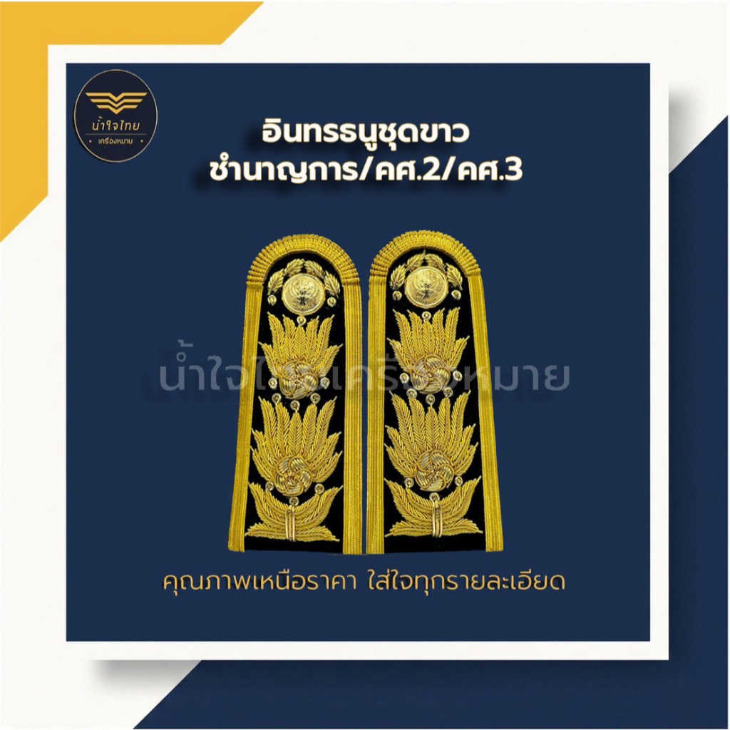 อินทรธนูชุดขาว ระดับชำนาญการ-ชำนาญการพิเศษ (#บ่าชุดขาว #บ่าข้าราชการ #บ่าราชการครู #ช่อชัยพฤกษ์)