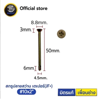 SENDO (500-1000ตัว) สกรูปลายสว่าน หัวJF+ #10 หัวเตเปอร์