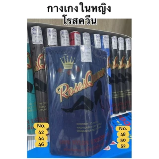 กางเกงในผ้าลื่น ผ้าไนล่อน โรสควีน(Rose Queen) คนสูงวัยใส่ กางเกงในคุณแม่ จัมโบ้ คนผอม