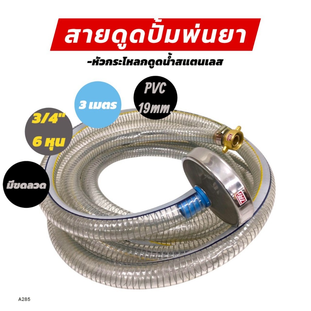 สายดูดขนาด 3/4 นิ้ว (6 หุน) มีขดลวดยาว 4 เมตร พร้อมหัวกระโหลก (สแตนเลส) สำหรับปั๊มพ่นยา 6 หุน (A285)