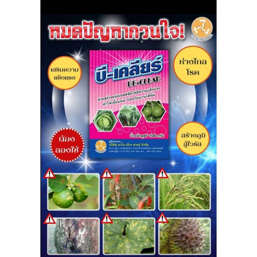 บี-เคลียร์ สารป้องกันโรคเชื้อรา โรคต้นเน่า ใบเน่า แกนเน่า ขนาด 100 กรัม/ 500 กรัม ราคา ถูกที่สุด ดีลบีเคเค แกลเลอรีภาพที่ 2